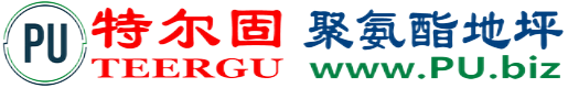 特尔固®武安聚氨酯地坪